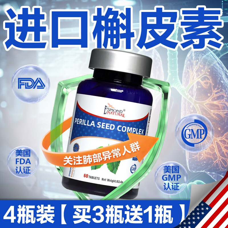 爱司盟美国进口紫苏籽复合片（可与槲皮素清肺部结节素护肺片产品同食） 【4瓶周期装】 60片*4瓶 【3瓶的价格发4瓶】