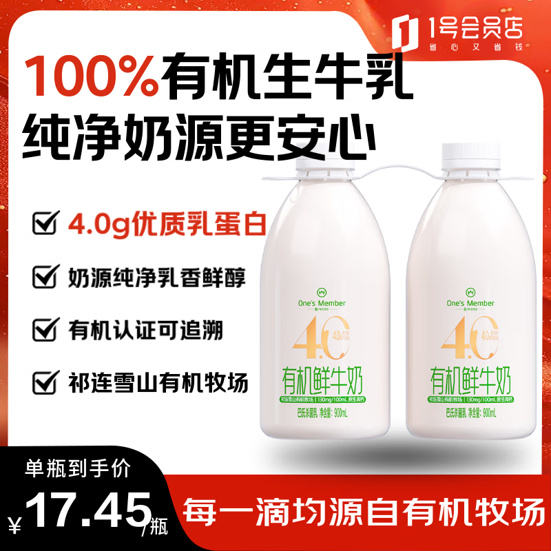 1号会员店(One’s Member) 有机4.0乳蛋白鲜牛奶 900ml*2瓶