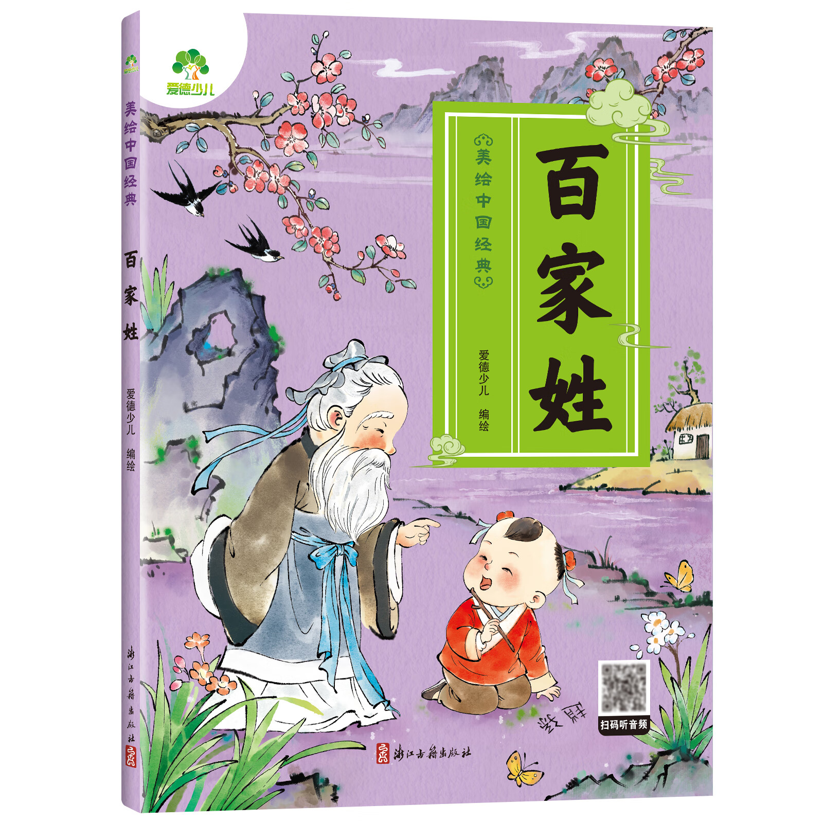 自选】三字经 弟子规 论语 山海经 三十六计 百家姓 唐诗 古诗文   爱德少儿幼儿早教国启蒙注音大字版有声读物3-6岁幼儿绘本小学一年级下册三字经诵读本拼音版绘本图画故事书 百家姓 新华书店正版