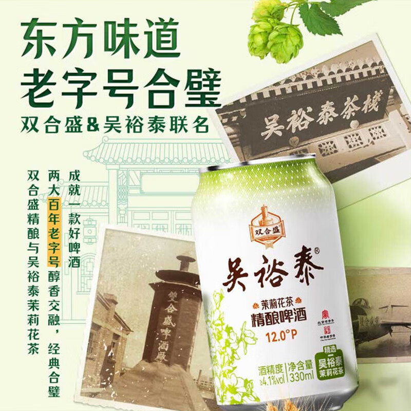 双合盛吴裕泰联名12°P 茉莉花茶精酿啤酒 北京百年老字号  茉莉花茶啤330ml*12罐 非原箱