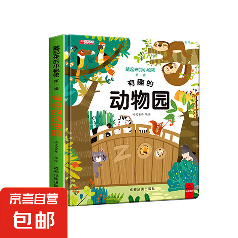 全套8册藏起来的小秘密第一辑第二季翻翻书绘本0-3岁儿童宝宝书3到6岁3D立体情景体验启蒙益智早教书 第1辑：有趣的动物园