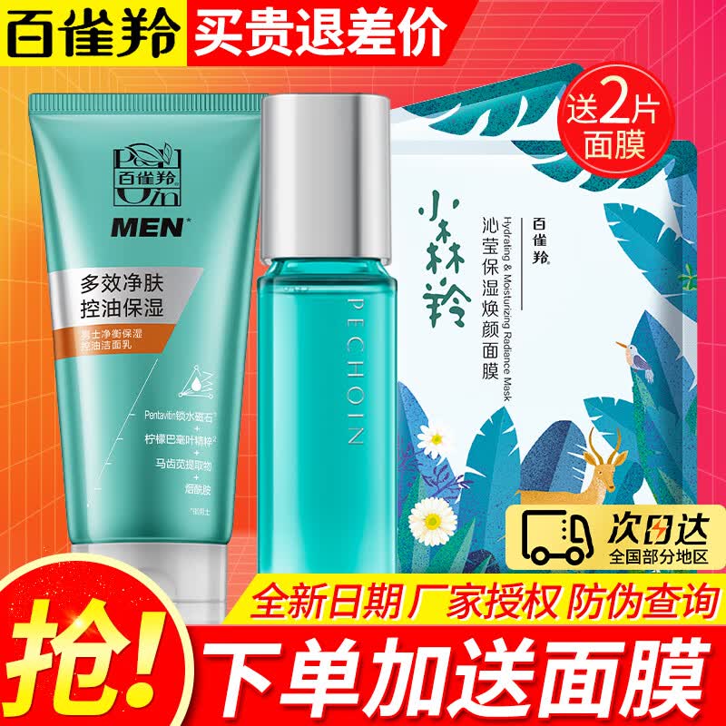 百雀羚（PECHOIN） 男士净衡套装 洗面奶爽肤水保湿乳液控油清爽补水滋润护肤品 洗面奶100g+爽肤水100ml