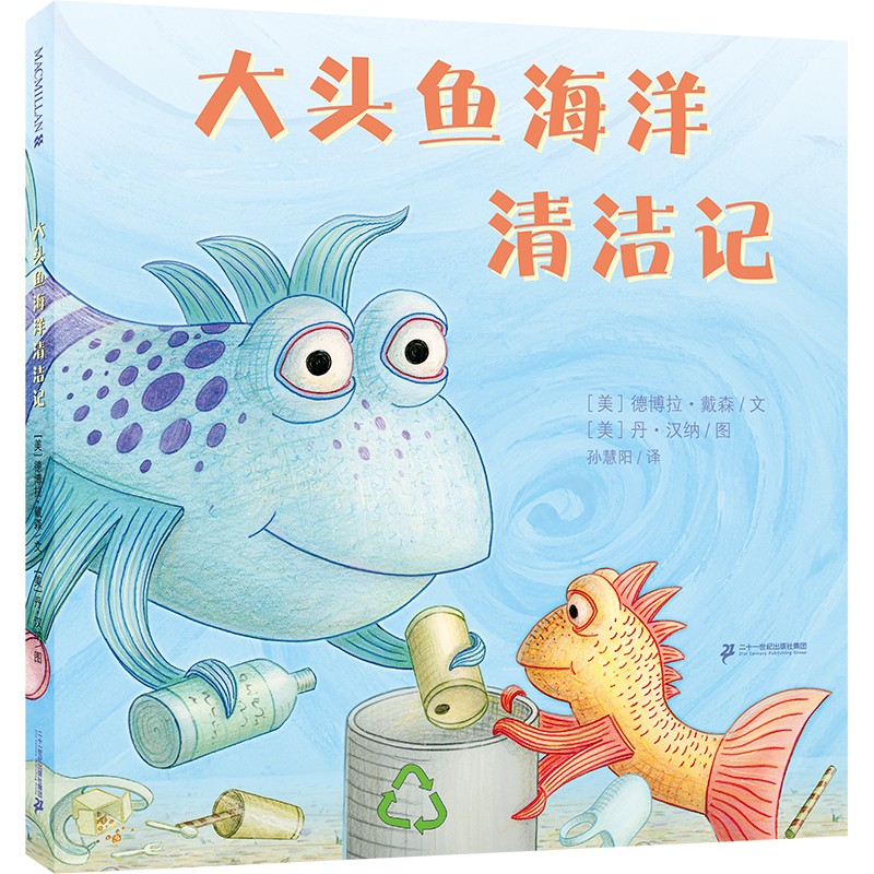大头鱼海洋清洁记关于环保主题的绘本和大头鱼一起保护海洋环境提升