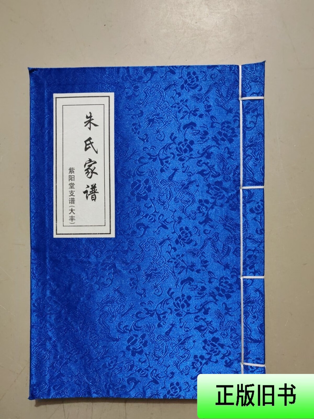 朱氏家谱 紫阳堂支谱