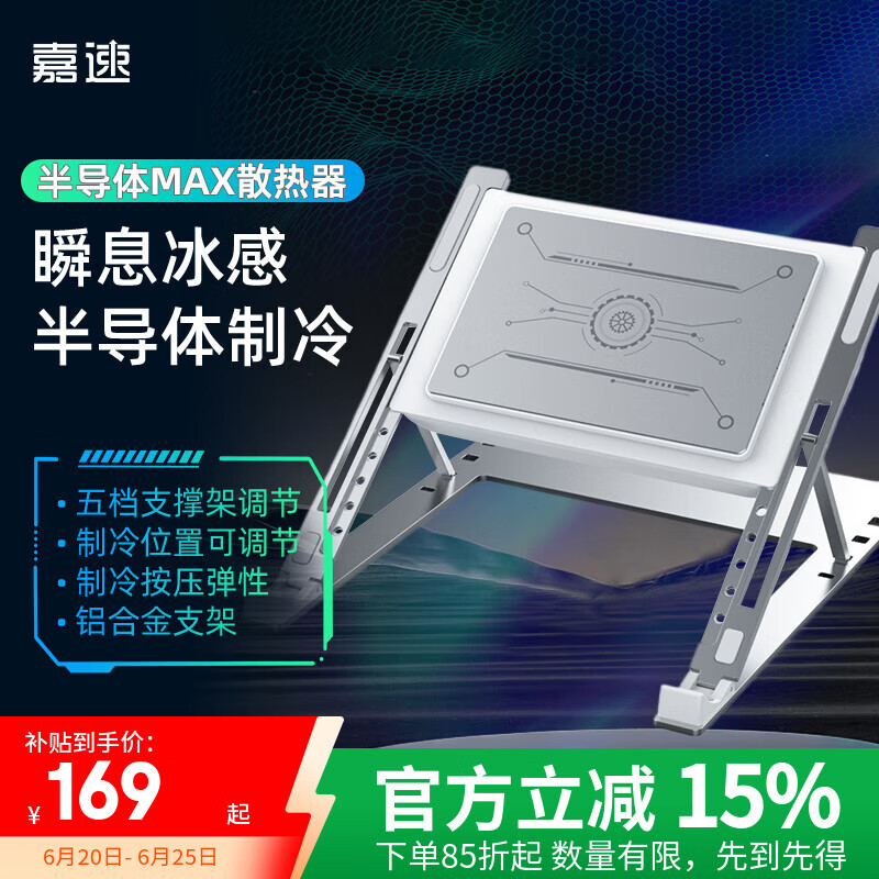 嘉速笔记本散热器半导体制冷 便携铝合金支架增高架 降温神器适用于适用联想拯救者华硕戴尔外星人