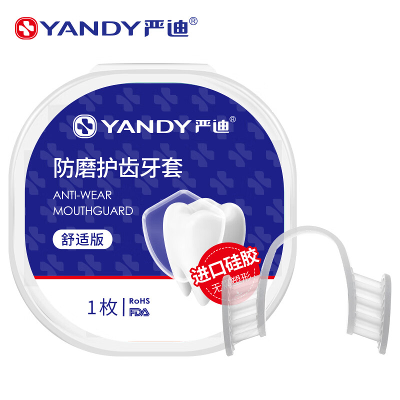 嚴迪（YANDY）新品防磨牙套成人夜間磨牙護齒墊睡眠牙合墊 買(mǎi)1盒送1盒