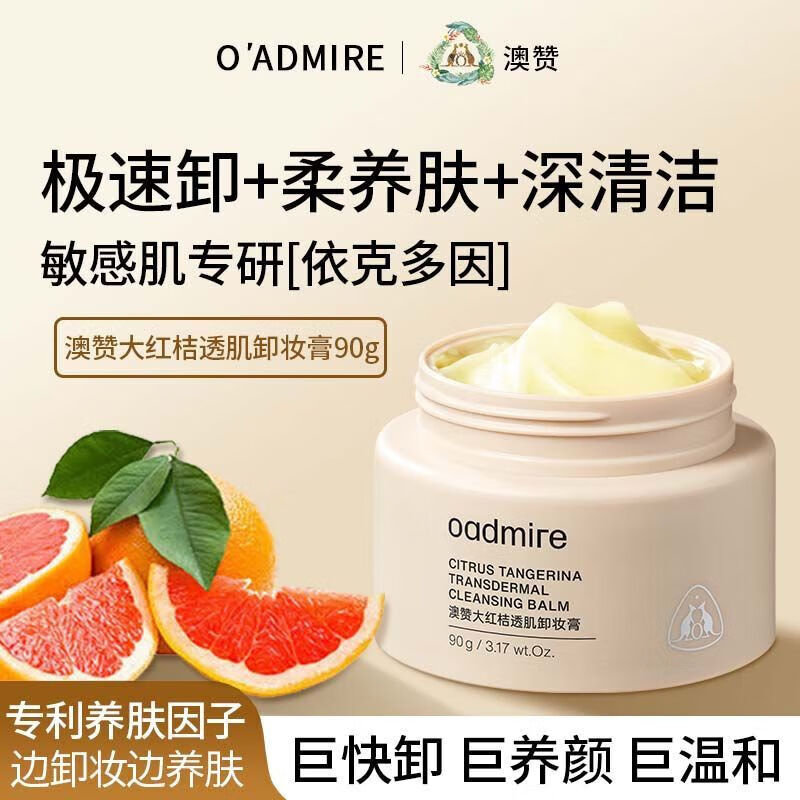 澳赞（Oadmire）大红桔卸妆膏易乳化温和清洁不糊眼敏感肌卸妆学生养肤卸妆膏 1瓶