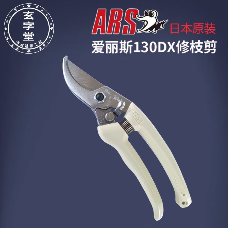 愛麗斯日本進(jìn)口 130DX修枝剪 葡萄櫻桃柑橘果園果樹花卉修枝剪刀 愛麗斯130DX修枝剪