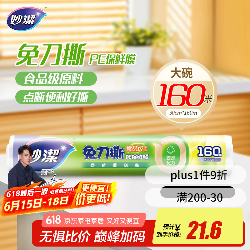 妙洁 免刀撕点断式保鲜膜 经济装大碗*160米 食品级大卷冰箱微波炉用