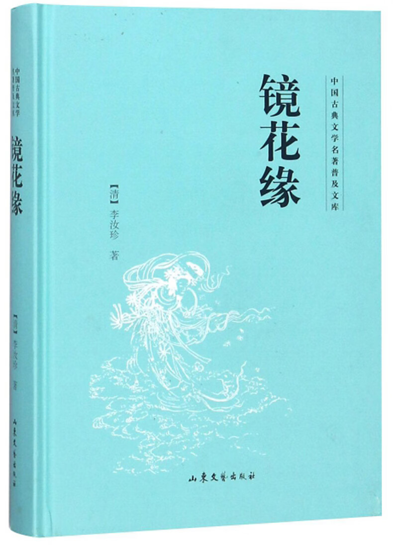 镜花缘/中国古典文学名著普及文库