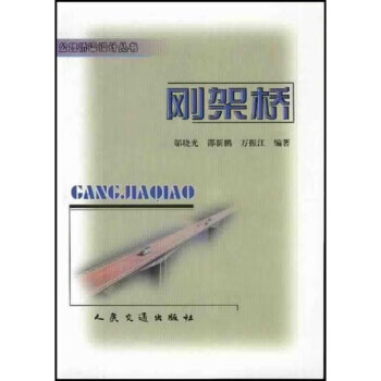 刚架桥 邬晓光 等 著【正版书】
