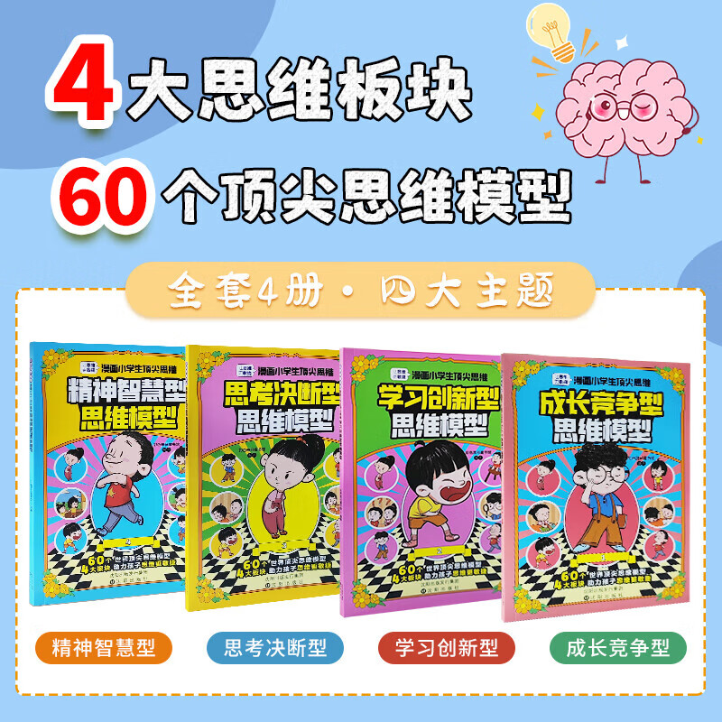 【当当 正版】漫画小学生思维 漫画儿童思维 趣味漫画心理学小百科  给孩子的社交锦囊懂得分寸 60个世界顶级思维模型助力孩子思维更敏捷培养孩子富人思维书籍 漫画小学生顶尖思维全4册【加送一本名人传】