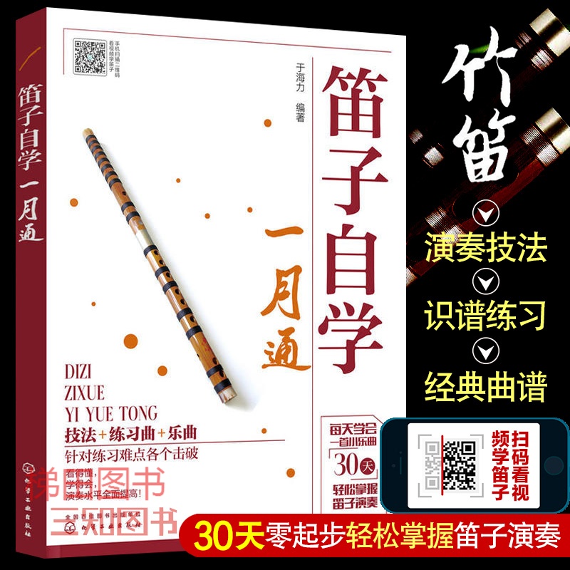 赠教学视频 笛子初学教程书 笛子自学一月通 横笛竹笛入门基础书 笛子