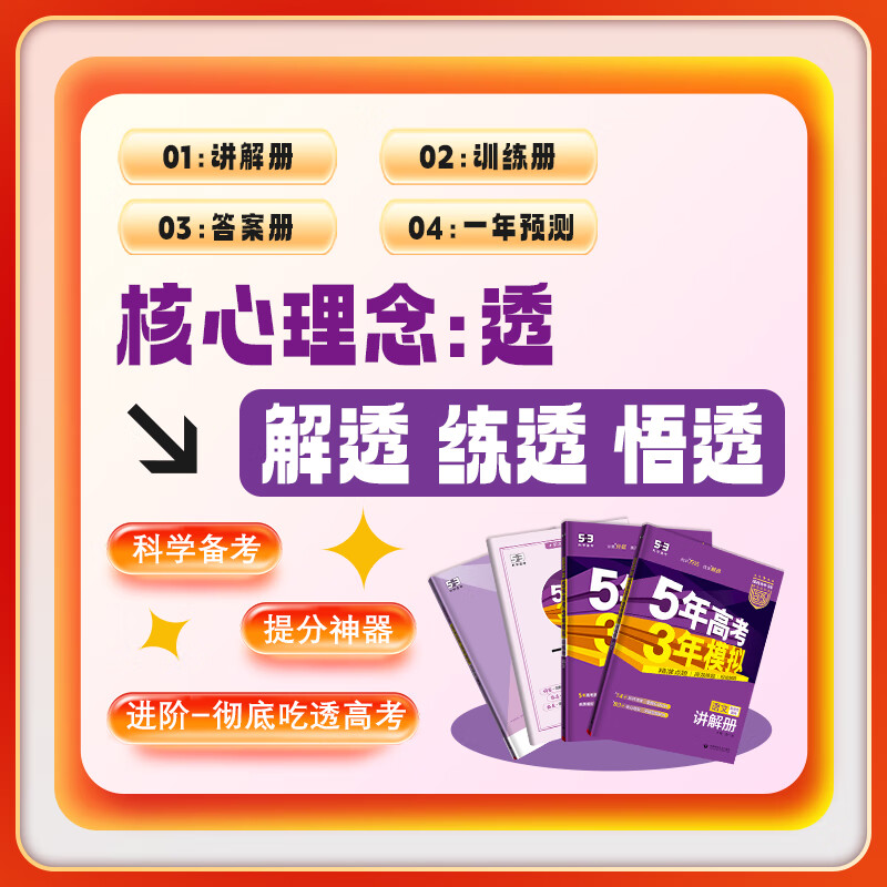 五三高考A版2027版B版2026版高中高三五年高考三年模拟5年高考3年模拟高考真题2025秋高考一二轮总复习资料辅导书新教材 B版6科【语数英物化生】