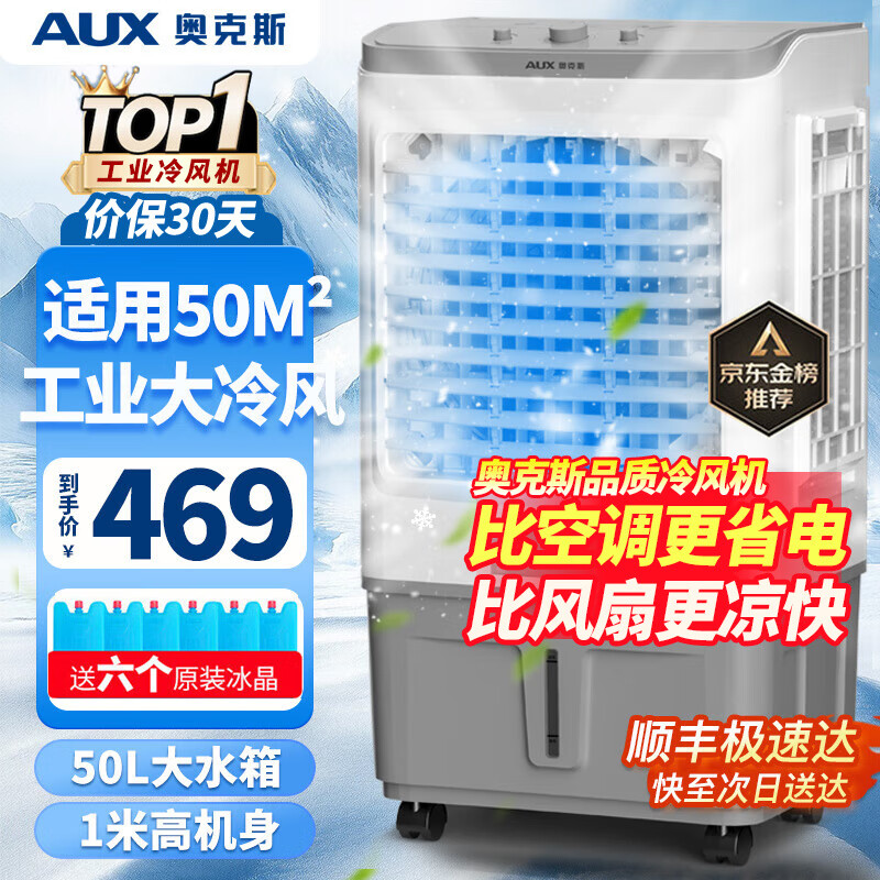 奥克斯(AUX)工业冷风机家用空调扇移动制冷风扇制冷器水冷空调加水小空调商用冷风扇 50L商用/工业用机械款(中型加宽)838B