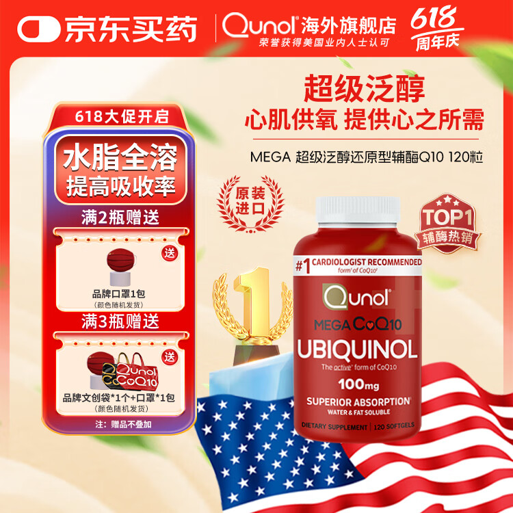 Qunol酋诺还原型辅酶Q10胶囊100mg*120粒水脂全溶超级泛醇 120粒/瓶