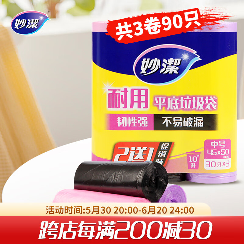 妙洁平口垃圾袋90只0.8丝黑粉紫三色45*50cm点断式中号
