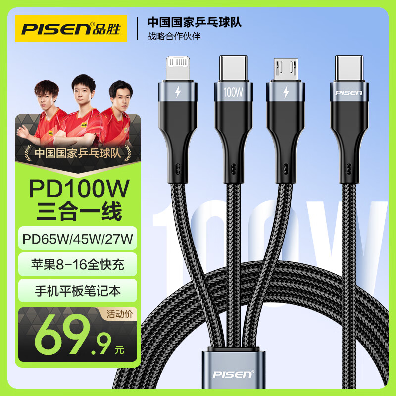 品胜数据线三合一Type-C充电线PD100W一拖三27W苹果PD快充适用iPhone16/15手机华为70电脑iPad车载1.5m