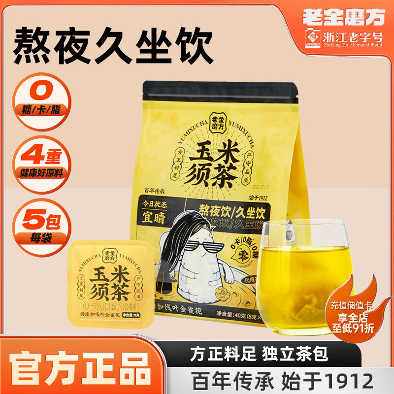老金磨方玉米须茶 栀子荞麦茯苓茶包孕妇养生茶0糖0脂0卡袋泡茶 【体验装】玉米须茶40g