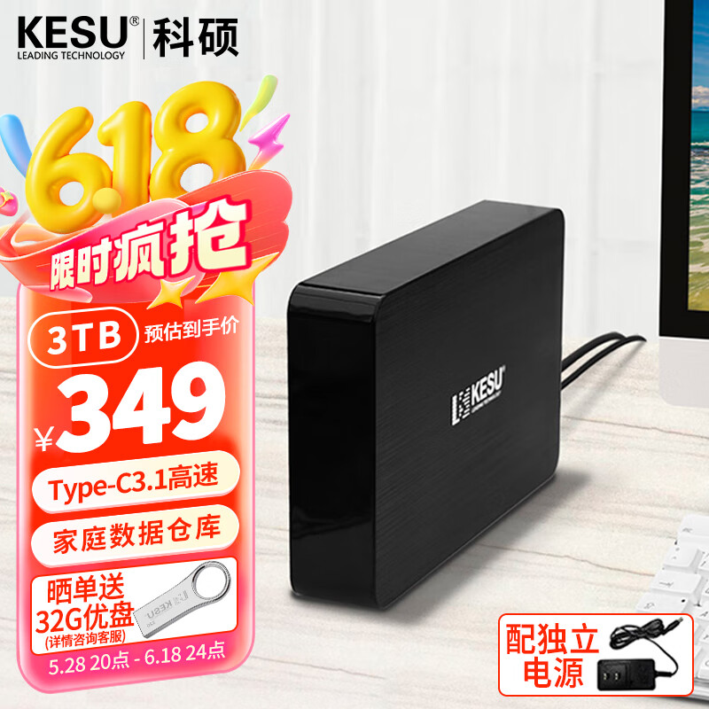 科硕（KESU）移动硬盘桌面式存储 3.5英寸  Type-C3.1高速加密大容量 3TB 时尚黑