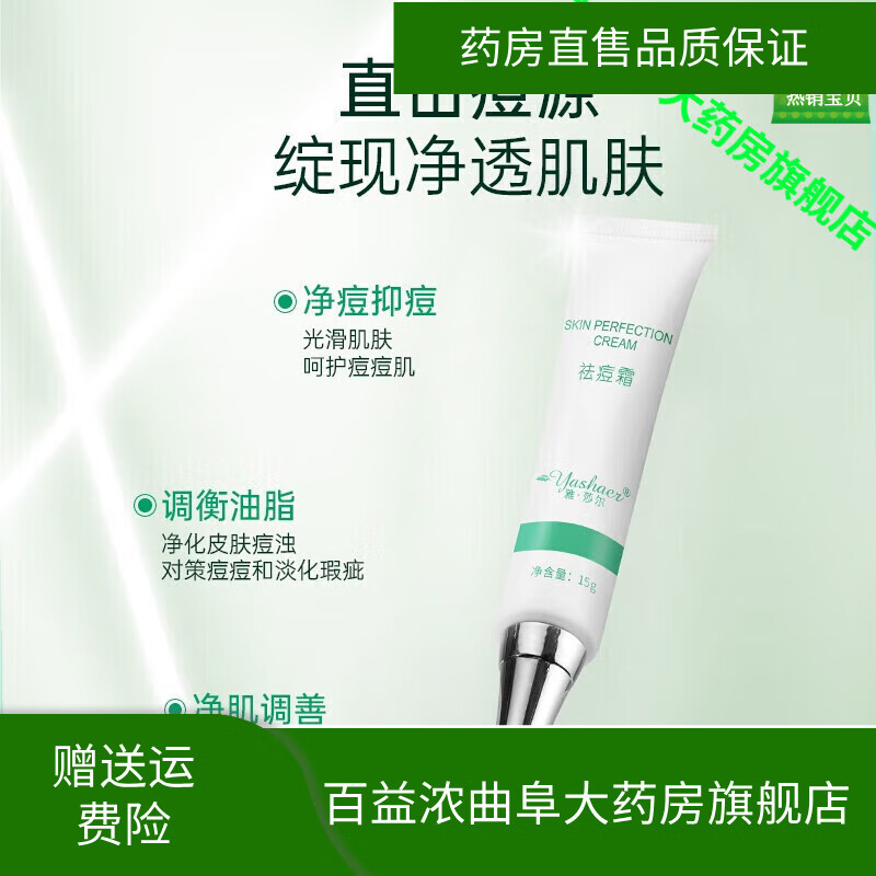 雅莎爾（yashaer）【藥房】雅莎爾（yashaer） 霜膏 改善痘印青春痘呵護(hù)痘肌控油男 【清痘大支裝】祛痘霜30g 裸瓶發(fā)貨