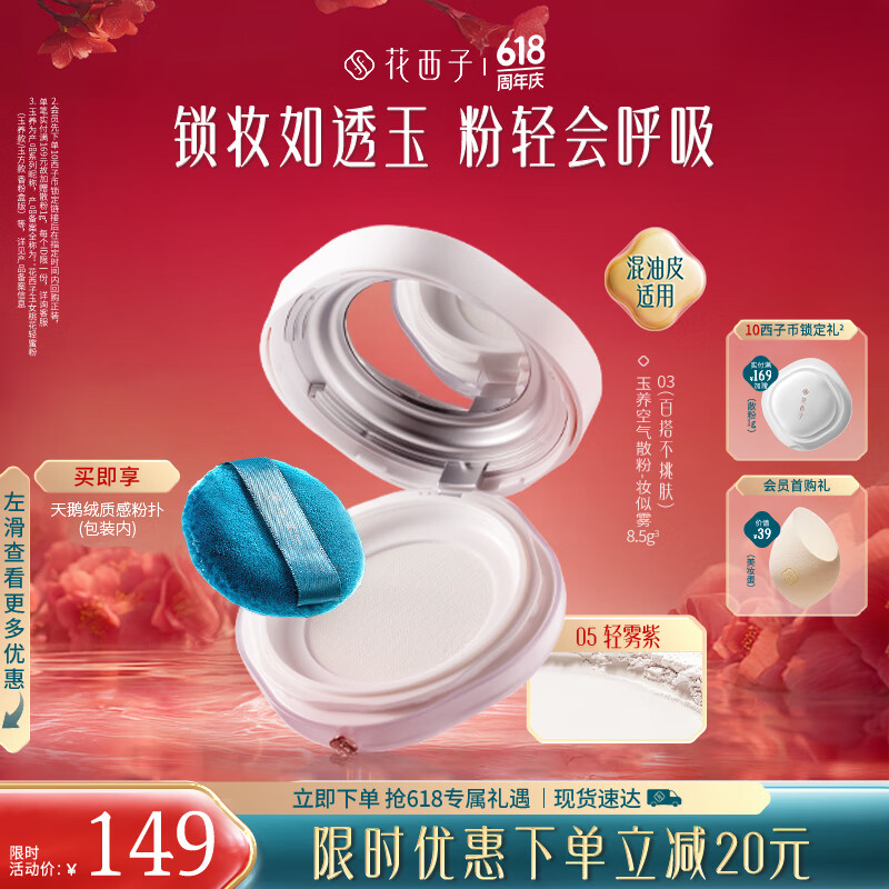 花西子玉养空气散粉定妆蜜粉03 油敏肌定妆控油不易脱妆8.5g 送女友