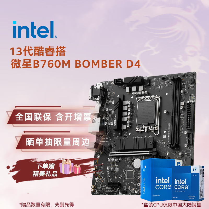 英特尔（Intel）13代酷睿CPU 微星B760主板CPU套装 板u套装 微星B760M BOMBER D4 i5-13400 盒装