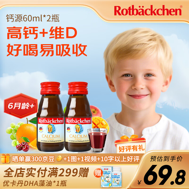 小红脸 德国宝宝儿童营养口服液 果汁 钙源+ 60ml*2瓶 尝鲜装