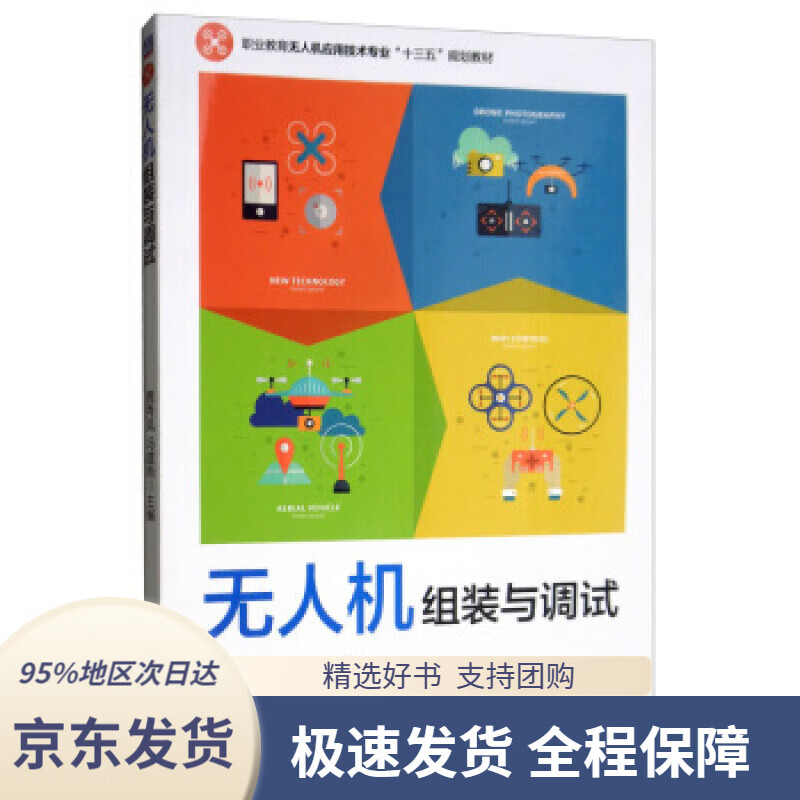【正版图书】无人机组装与调试