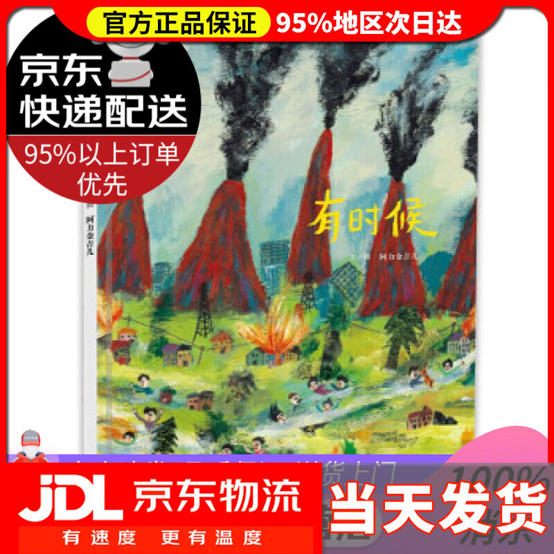 【送货上门】明天原创图画书-有时候 阿力金吉儿著,阿力金吉儿 绘