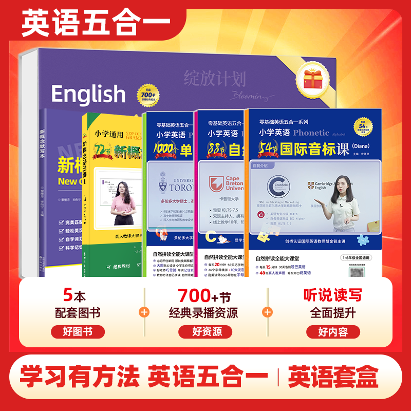 英语五合一单词套盒音标拼读单词全国通用0基础小学 英语五合一礼盒装 书+课+答疑