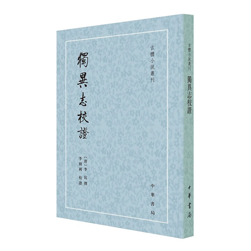 独异志校证[唐]李伉撰 李剑国校证古籍整理中华书局新华书店正版