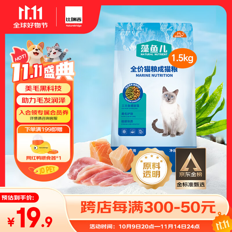 比瑞吉猫粮爱不将就藻鱼儿美毛全价成猫粮三文鱼螺旋藻原料透明1.5KG