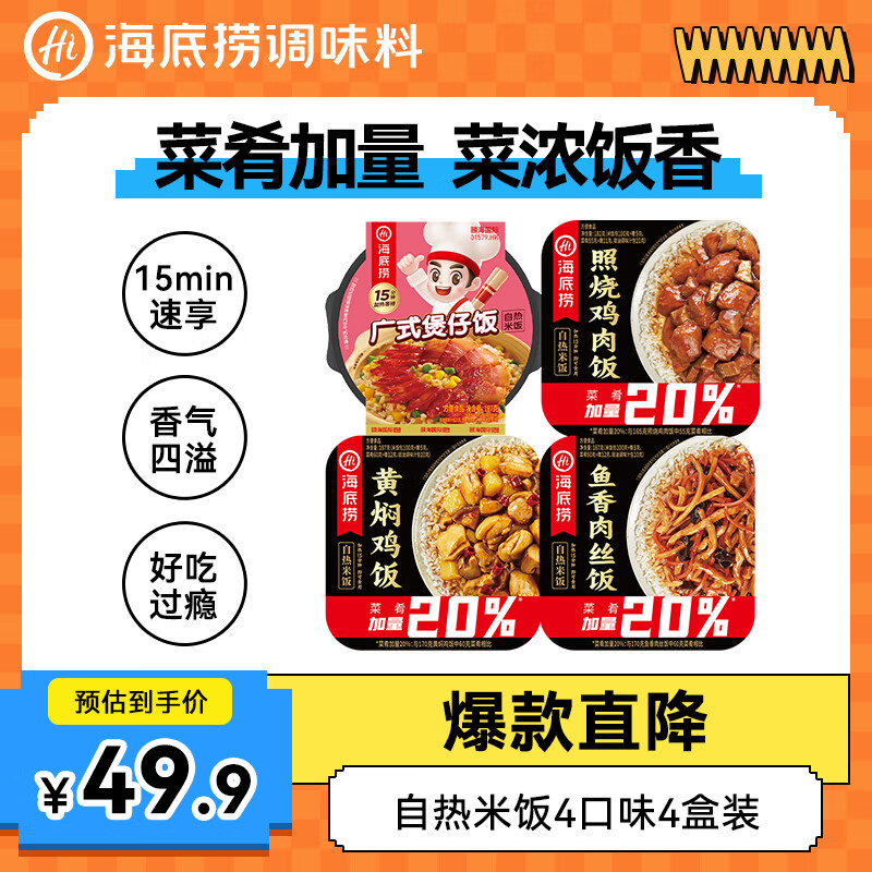 海底撈自熱米飯 方便速食煲仔飯大分量組合裝 4口味4盒742g