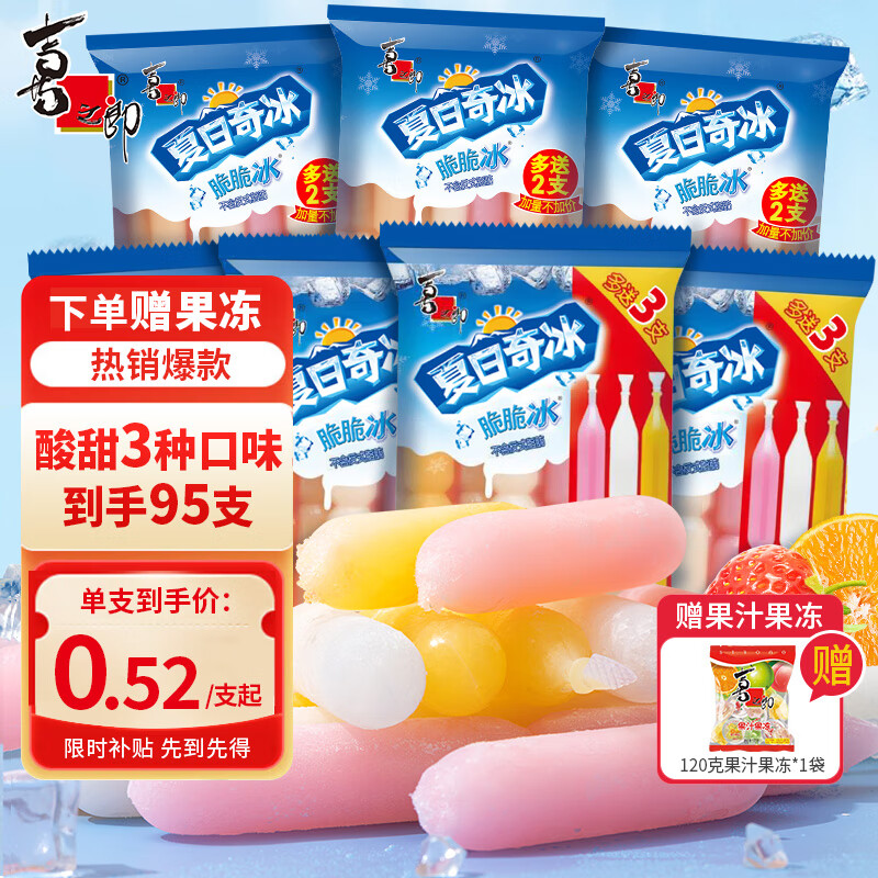喜之郎脆脆碎冰棍 夏日奇冰量贩袋装多口味脆脆冰 果味儿童节日礼物 【下单立贈】量贩装-更划算