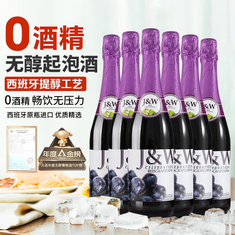 艾加（JW）无醇葡萄酒无酒精起泡酒香槟瓶气泡葡萄汁双11热门商品红酒整箱