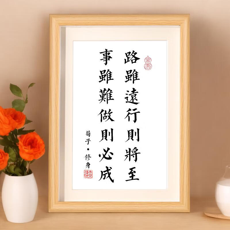 路虽远行则将至桌面书法字画装饰相框摆台客厅书桌相框摆件礼物 【真玻璃相框+有支架+画心】 【小摆台】六寸 I 12*17cm