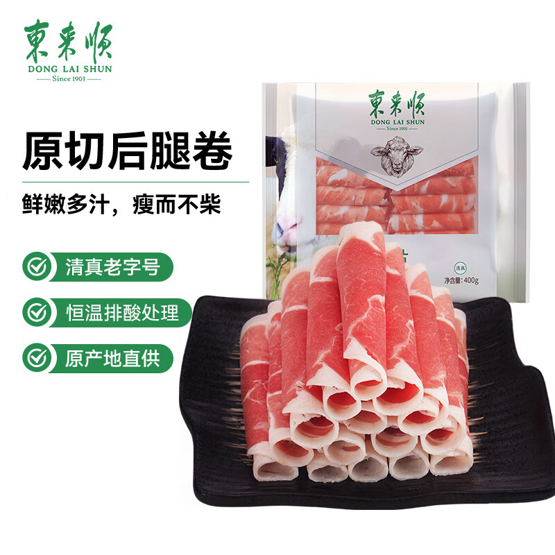 东来顺 内蒙羔羊原切后腿羊肉卷 400g/袋（冷冻）火锅食材羊肉片 清真