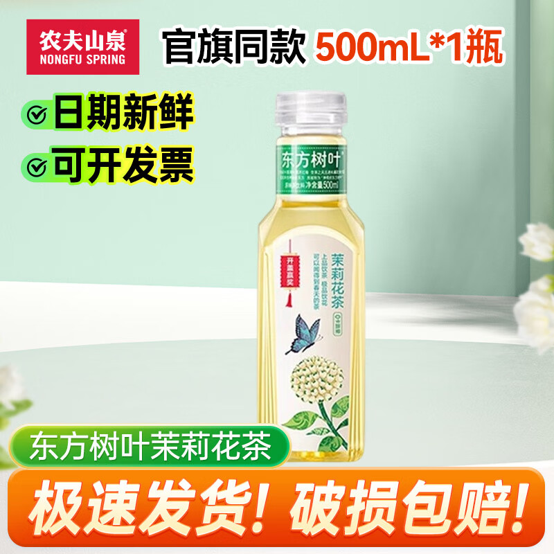 农夫山泉东方树叶500ml*1/2/3/4/5/6瓶 茉莉花乌龙茶多种口味茶饮料 茉莉花茶500ml*1瓶-