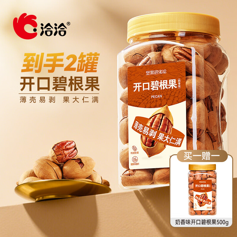 领99-20卷 洽洽 坚果合集 ①奶香味碧根果 500g 拍下59.9元 赠碧根果500g - 特价的