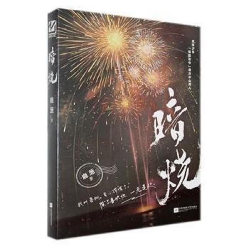 二手暗烧 鹿葱 9787559472960 9成新