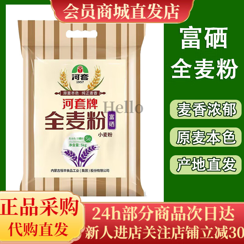 河套富硒全麥粉高筋烘焙面粉饅頭面條面包 全麥富硒10斤-營養(yǎng)價值高保證