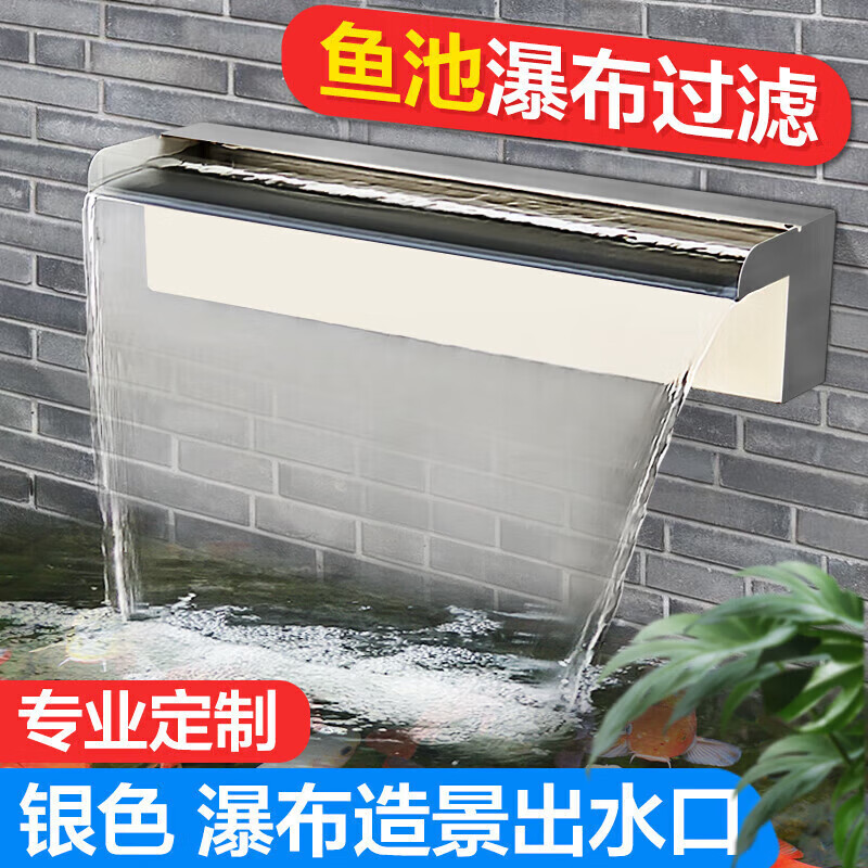漁師傅庭院靜音魚(yú)池流水墻不銹鋼瀑布出水口水池循環(huán)瀑布流水器瀑布水槽 拉絲20不帶過(guò)濾 燈水泵另外配