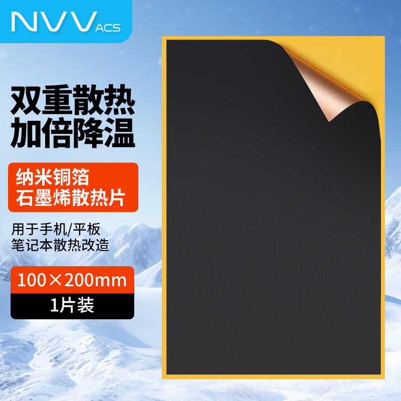 NVV石墨烯散热片导热散热贴高纳米铜箔匀热片手机电脑主板降温神器 【1片装】石墨散热片100*200mmNZ-G7C