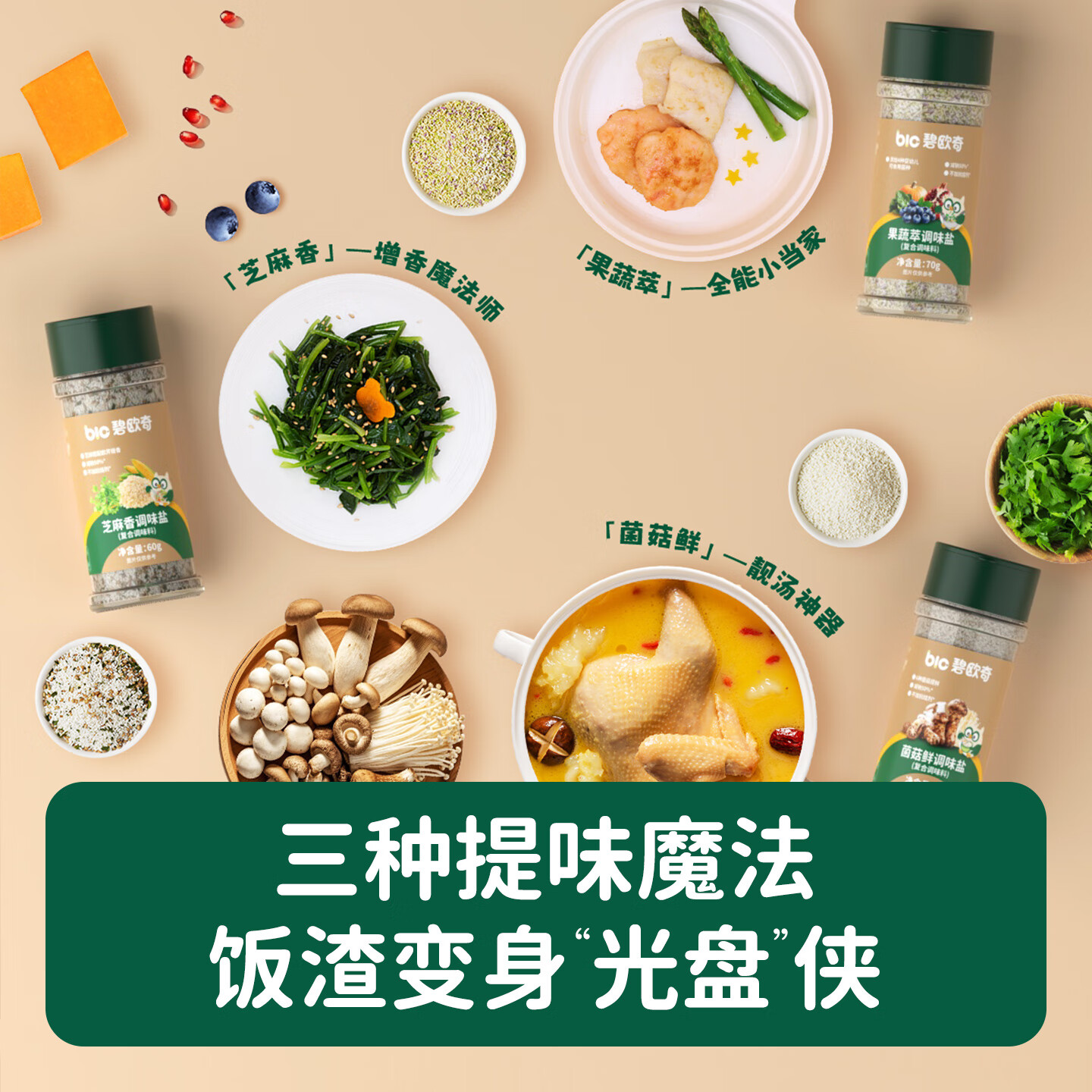 碧欧奇宝宝盐果蔬盐减钠辅食用盐调味料拌饭料食用盐送婴幼儿食谱 松茸酱油100ml+果蔬萃盐70g