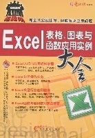 Excel表格图标与函数应用实例大全