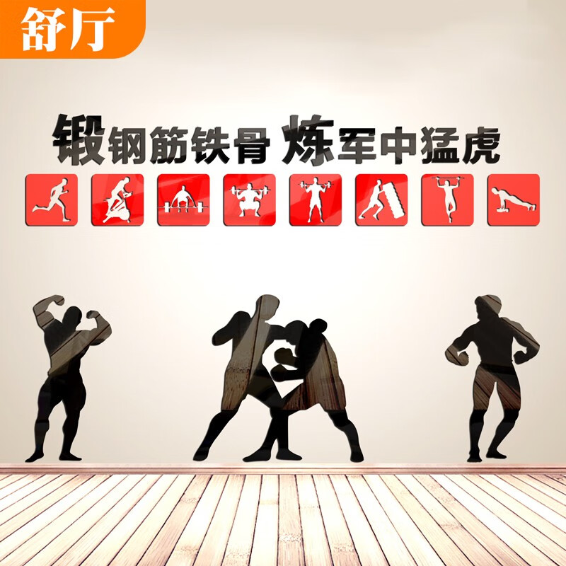 锻炼励志标语活动室亚克力3d立体文化墙贴画瑜伽馆体育运动馆海报布置