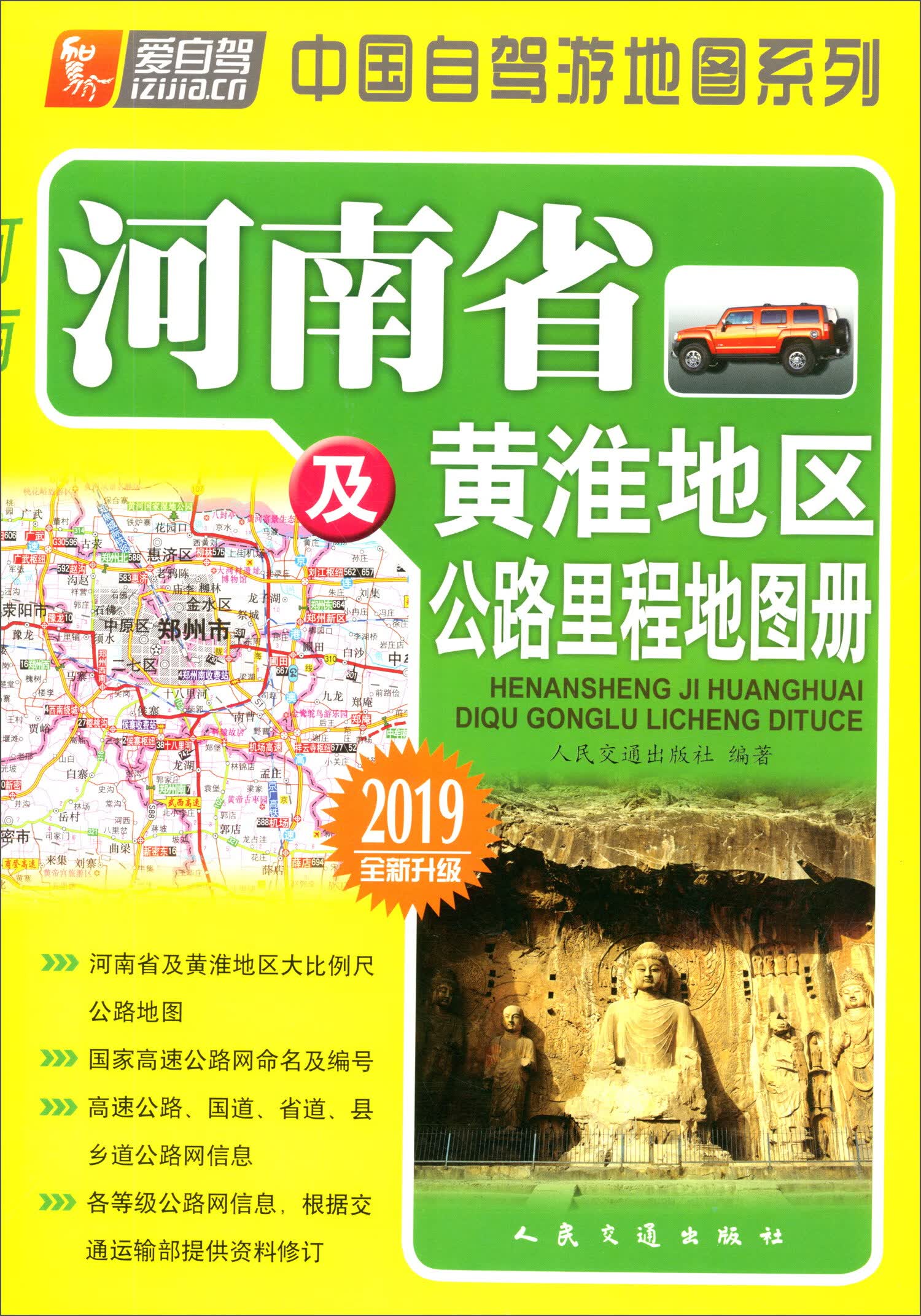 河南省及黄淮地区公路里程地图册（2019版 全新升级）