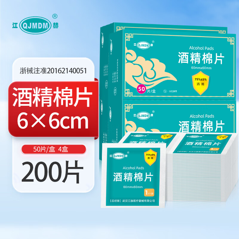 江赫 75%医用酒精棉片 消毒湿巾独立包装一次性消毒片 50片/盒*4盒 消毒棉片6x6cm