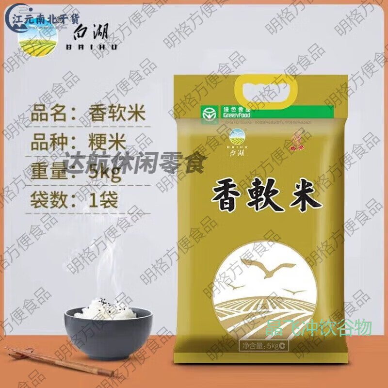 白湖香软米 5kg白湖大米10斤胚芽米煮粥粳米现磨当季新 现磨当季 现磨当季